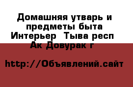 Домашняя утварь и предметы быта Интерьер. Тыва респ.,Ак-Довурак г.